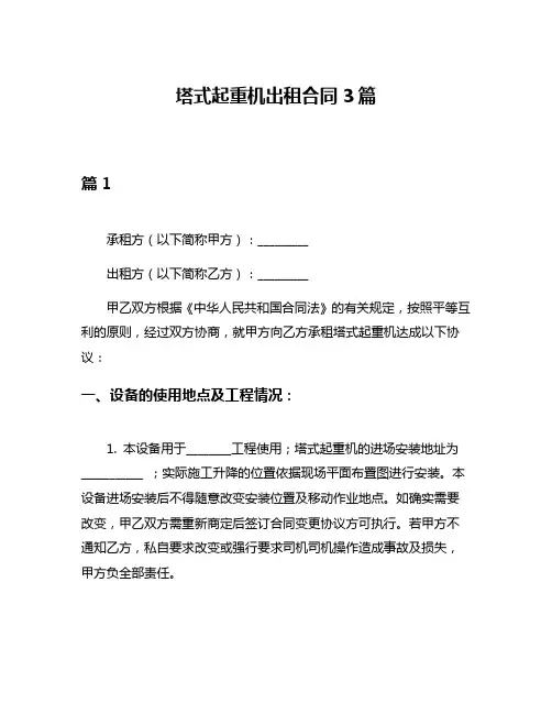 塔式起重机出租合同3篇