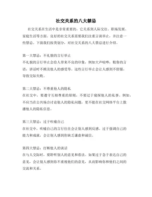 社交关系的八大禁忌