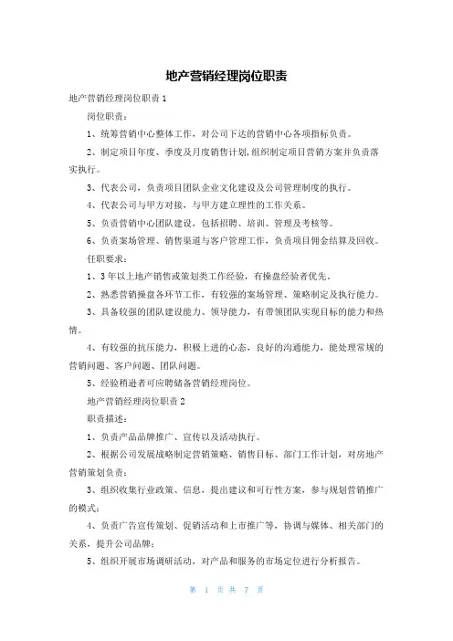 地产营销经理岗位职责
