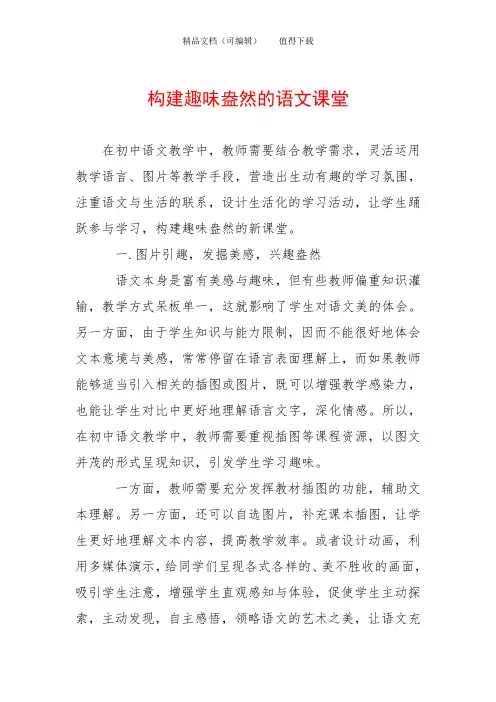 构建趣味盎然的语文课堂