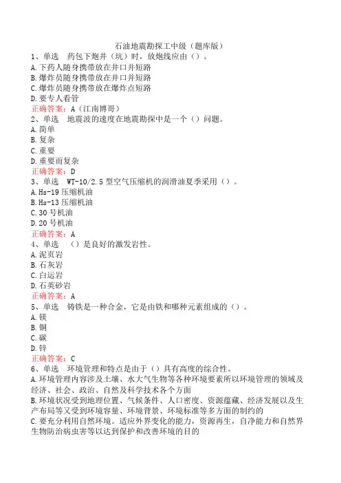 石油地震勘探工中级(题库版)