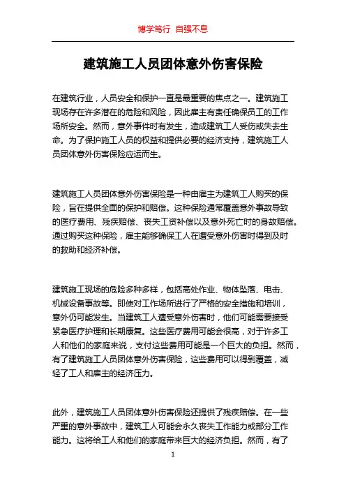建筑施工人员团体意外伤害保险
