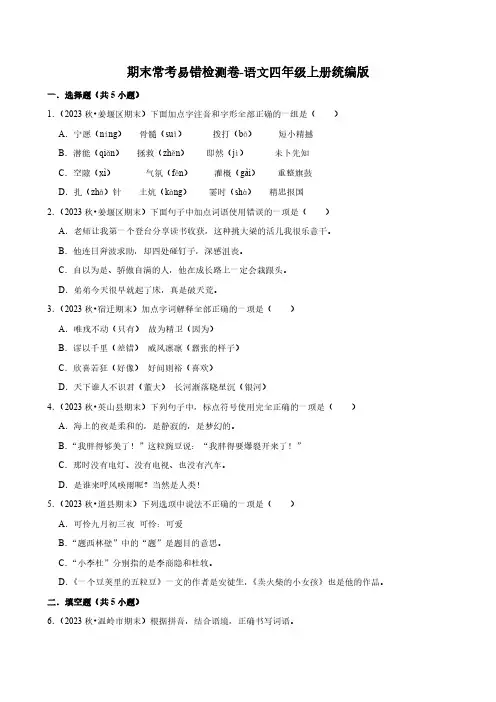 统编版语文四年级上册语文期末常考易错检测卷(含答案)
