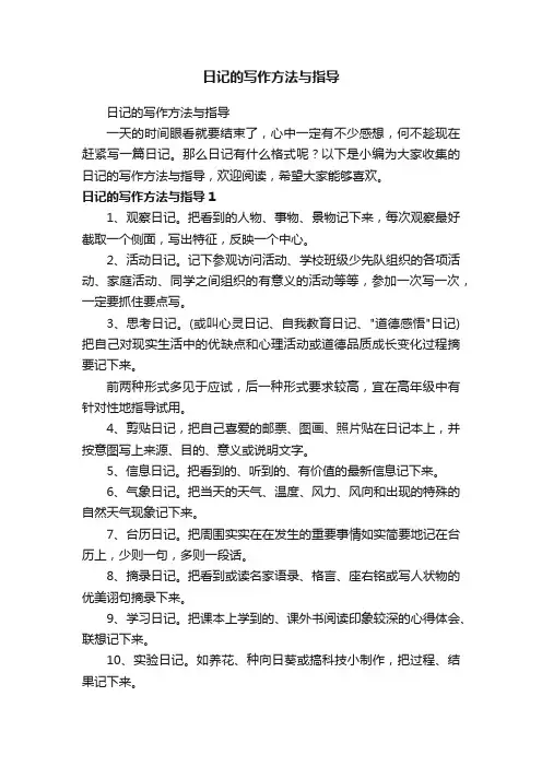 日记的写作方法与指导