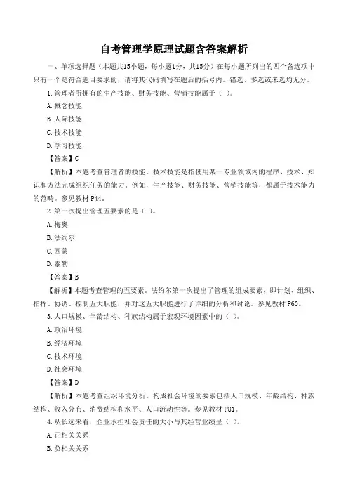 自考管理学原理试题含答案解析