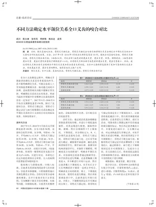 不同方法确定水平颌位关系全口义齿的咬合对比