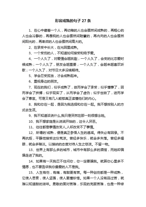 形容成熟的句子27条