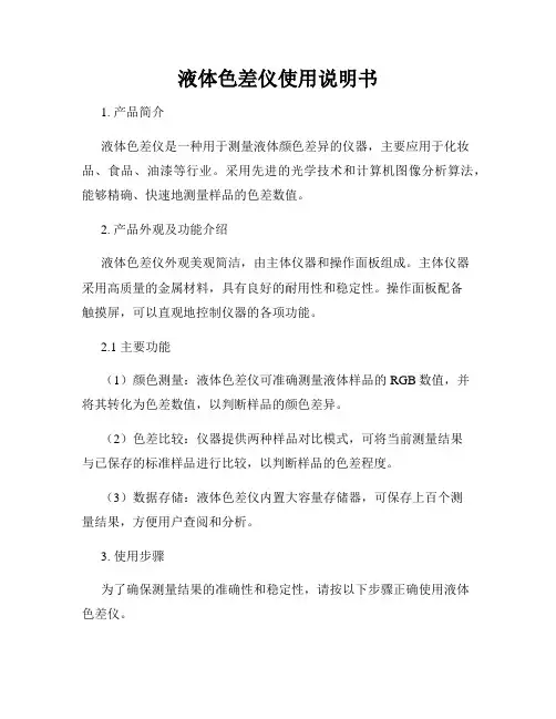 液体色差仪使用说明书