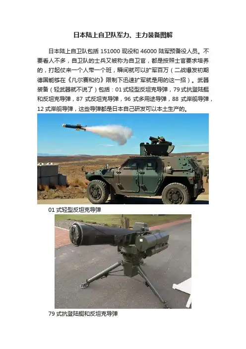 日本陆上自卫队军力、主力装备图解