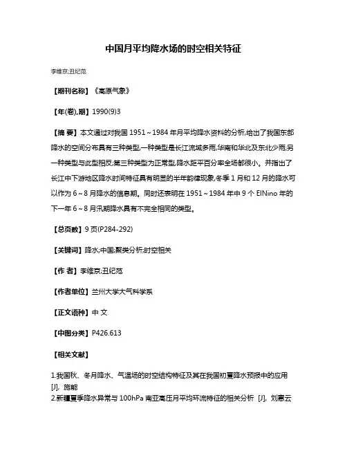中国月平均降水场的时空相关特征