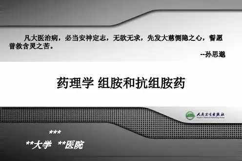 药理学 组胺和抗组胺药PPT 精品课堂讲义