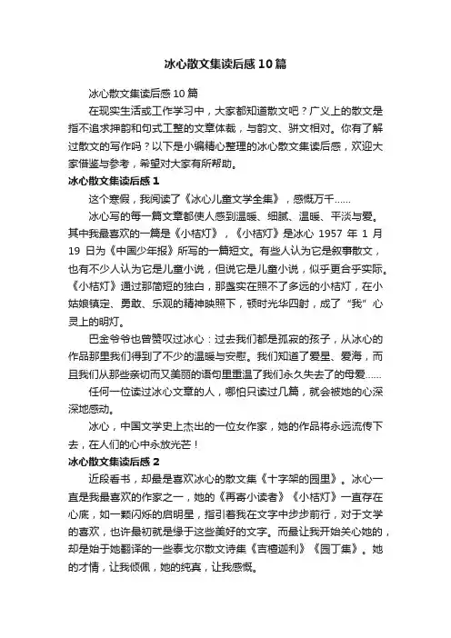 冰心散文集读后感10篇