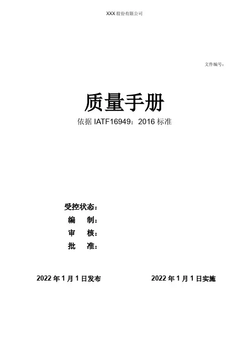 IATF16949-2016管理体系质量手册(铝合金压铸行业)