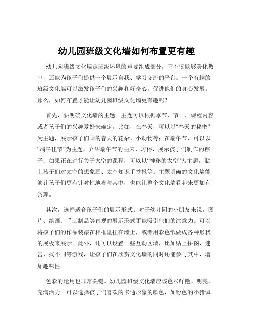 幼儿园班级文化墙如何布置更有趣