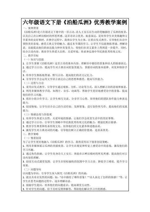 六年级语文下册《泊船瓜洲》优秀教学案例