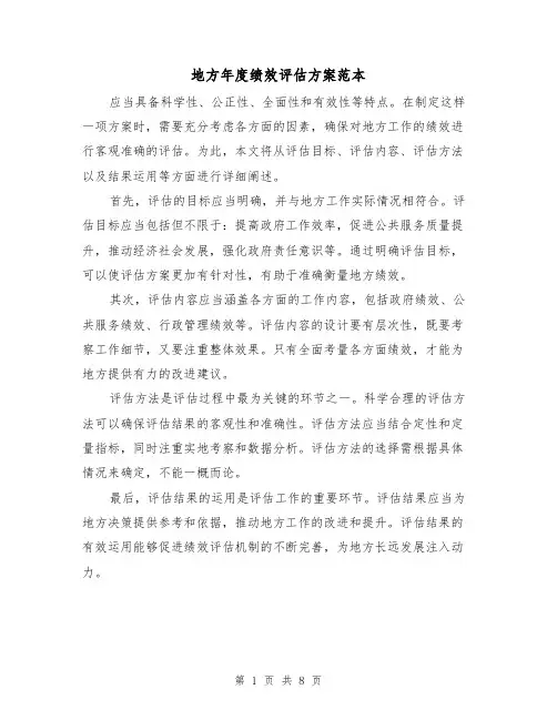 地方年度绩效评估方案范本（三篇）