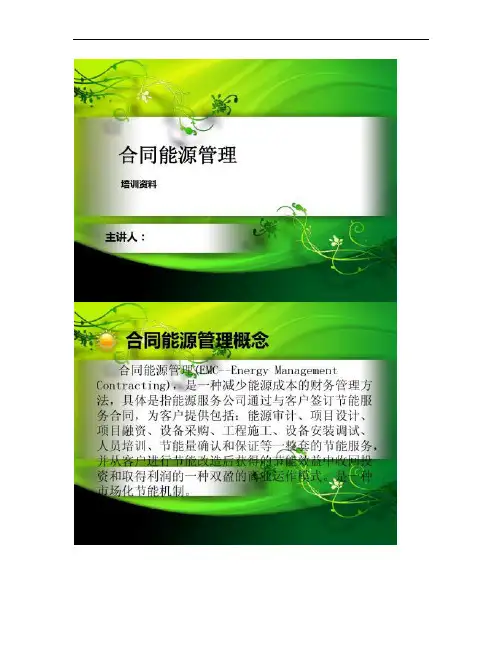 合同能源管理(培训).