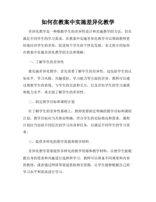如何在教案中实施差异化教学