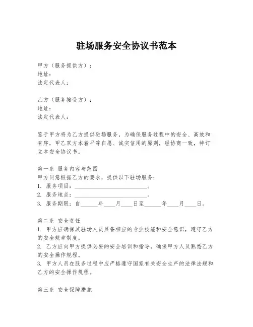 驻场服务安全协议书范本