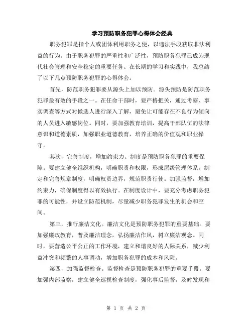 学习预防职务犯罪心得体会经典