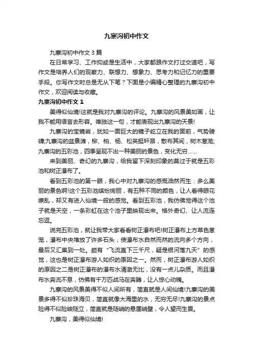 九寨沟初中作文