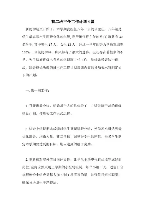 2021年初二班主任工作计划4篇