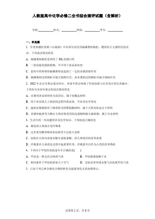 人教版高中化学必修二全书综合测评试题(含解析)