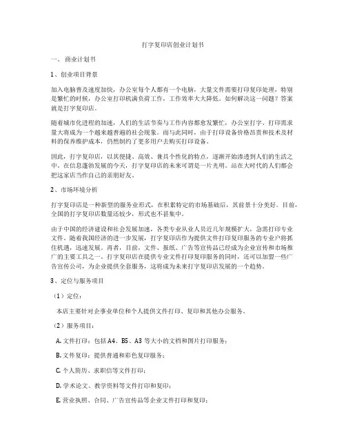 打字复印店创业计划书