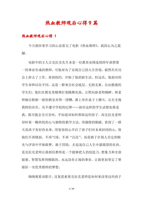 热血教师观后心得9篇