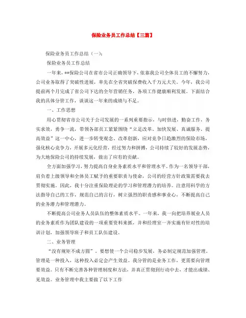 保险业务员工作总结【三篇】