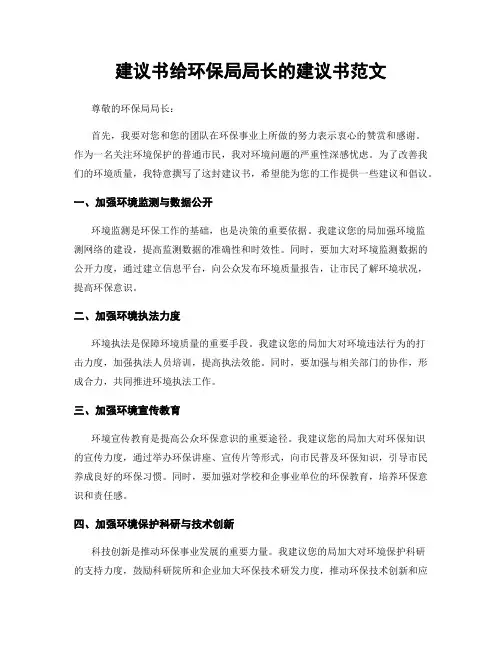 建议书给环保局局长的建议书范文
