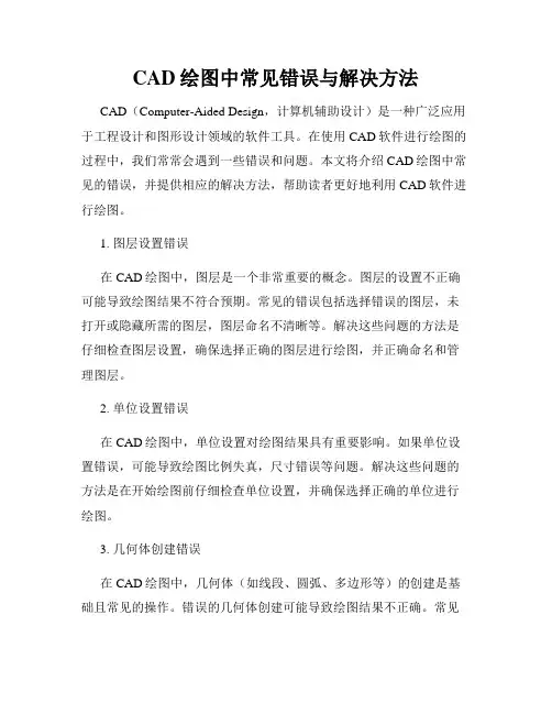 CAD绘图中常见错误与解决方法