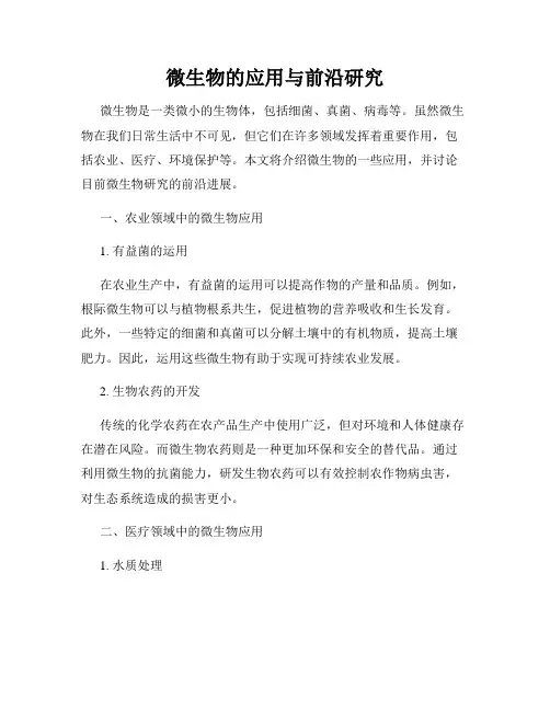 微生物的应用与前沿研究