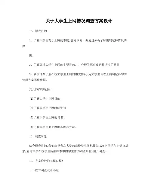 关于大学生上网情况调查方案设计