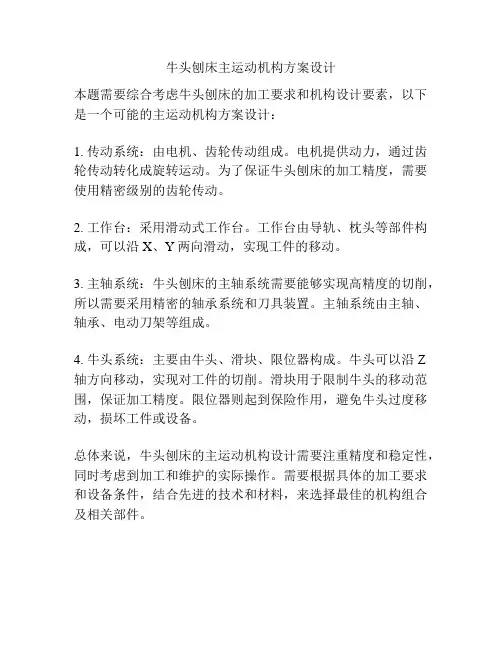 牛头刨床主运动机构方案设计