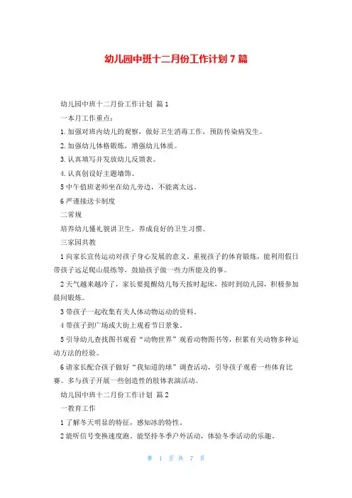 幼儿园中班十二月份工作计划7篇