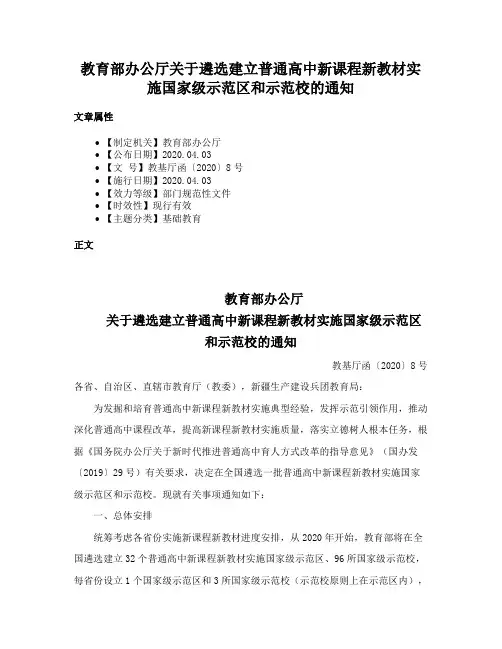 教育部办公厅关于遴选建立普通高中新课程新教材实施国家级示范区和示范校的通知