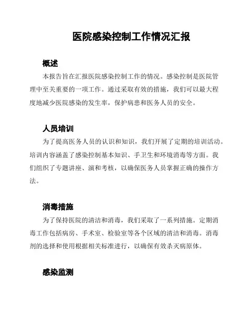 医院感染控制工作情况汇报