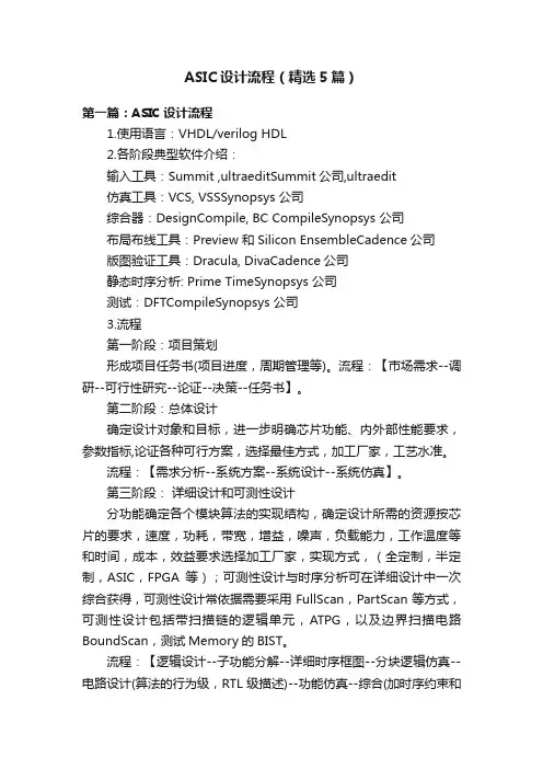 ASIC设计流程（精选5篇）