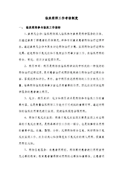 临床药师工作考核制度