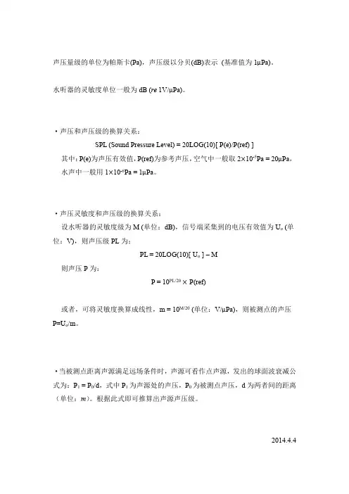 光纤水听器声压、声压级、灵敏度换算关系