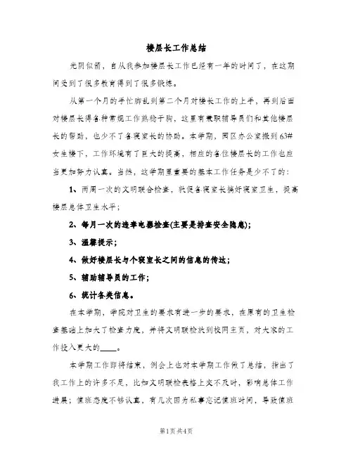 楼层长工作总结（2篇）