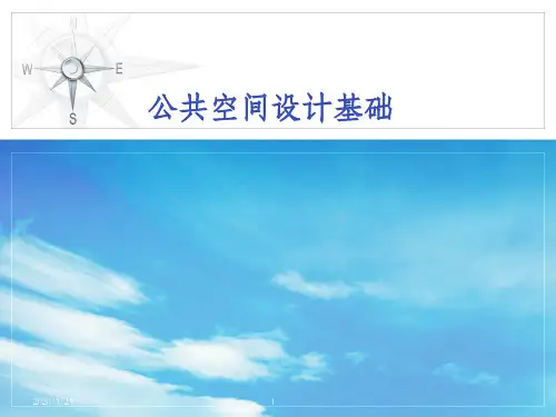 公共空间设计基础PPT课件