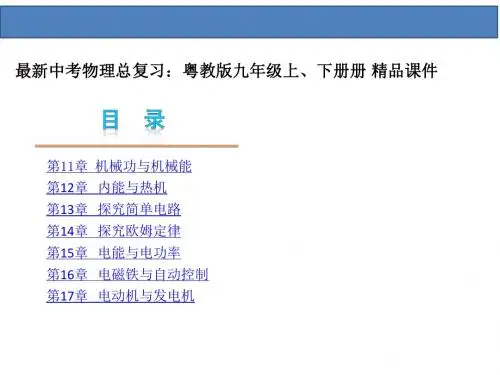 最新中考物理总复习：粤教版九年级上、下册册 精品课件共464