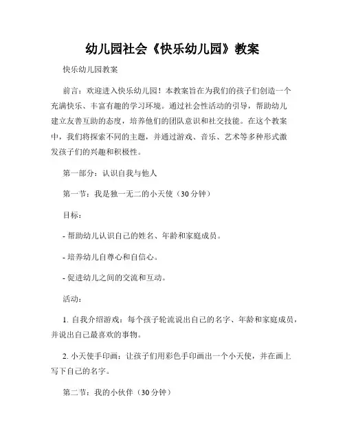 幼儿园社会《快乐幼儿园》教案