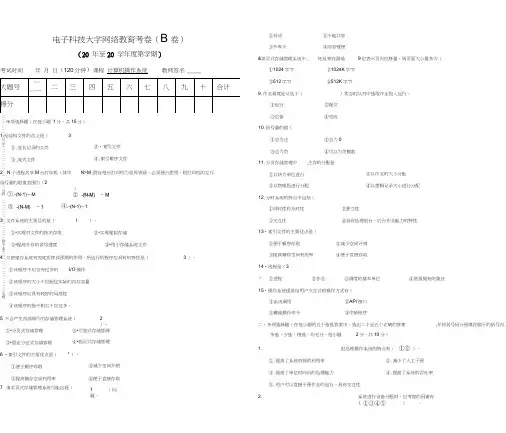 电子科技大学计算机操作系统试卷B