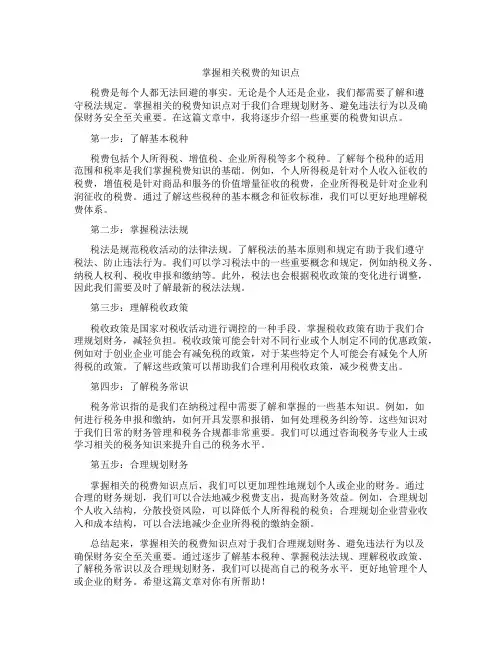掌握相关税费的知识点