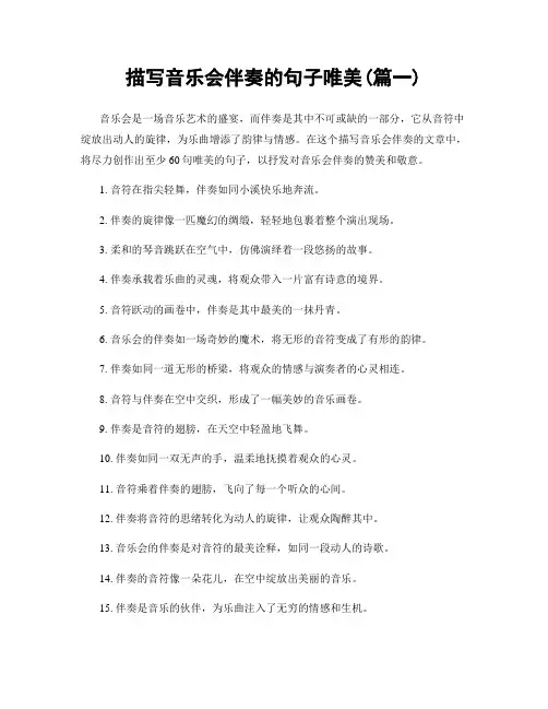 描写音乐会伴奏的句子唯美(精选合集2篇)