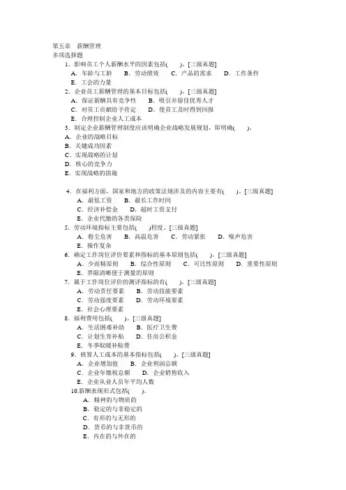 企业人力资源管理师(三级)第五章--薪酬管理理论多选题目