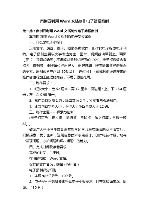 案例四利用Word文档制作电子简报案例